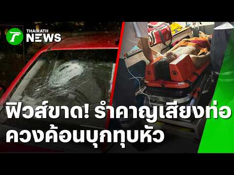 คลิกเพื่อดูคลิปวิดีโอ