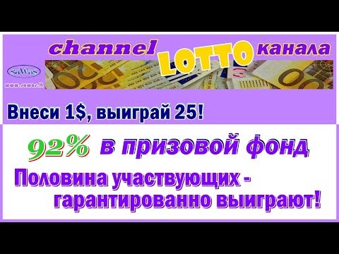 LOTTO канала - Внеси 1$, выиграй 25! 92% в призовой фонд. 50% участвующих-победители, 7 Января 2019