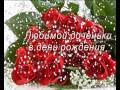 С Днем Рождения, моя милая дочурка, с 25 летием!!! 