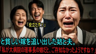 「役立たず！」と妻を追い出した夫。その妻が、大病院の理事長の娘だとは知らずに… #海外の反応
