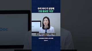 우리 아이 키 성장에 가장 중요한 '이것'은?