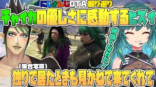 【にじGTA】チャイカと仲良くなれたことを喜び、その優しさに感動するヒスイ【花畑チャイカ/北小路ヒスイ/栞葉るり/にじさんじ切り抜き】
