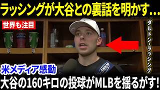 【大谷翔平】「彼が僕を救ってくれた…」キャッチャー・ダルトン・ラッシングが語る160キロ衝撃投球の真実…なぜ米メディアは大谷のリーダーシップを称賛したのか？【海外の反応/MLB/野球】
