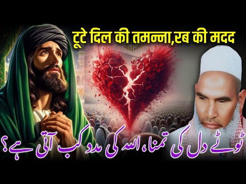 Allah Ki Madad Kaise Aati Hai? / Tute Dil Ki Tamanna / Qari Haneef Multani / Kari Hanif Ki Takrir
