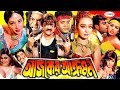 Ajker Akromon আজকের আক্রমণ Poly Jhumka Mehedi Amit Shuci Nasrin Misha Rosemary