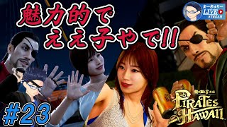 #23【龍が如く8外伝】ミナト区系女子に会うたで!!【1/f ゆらぎ実況】