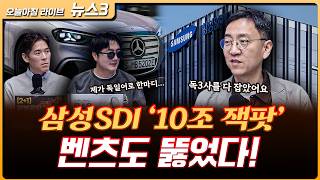 삼성SDI '배터리' 벤츠도 뚫었다…독일 자동차 3사에 모두 들어가 | 권순우 삼프로TV 취재팀장 [뉴스3]