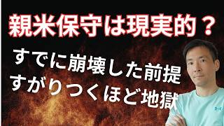 【なぜ今“参政党”なのか？】親米保守が語らない現実…トランプ戦略との意外な共通点