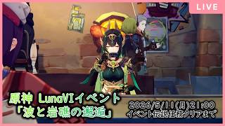 【🔴生配信】【#原神 配信#12】【LunaVIイベント「波と岩礁の邂逅」】ナド・クライに交錯する糸と星【原神】【LunaVI】