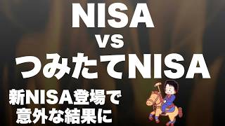 【意外な結末】NISA vs つみたてNISA お得なのはどっち？