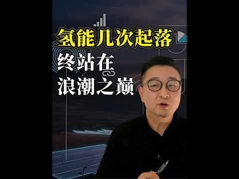 氢能几次起落，终站在浪潮之巅！ #氢能 #氢燃料电池 #氢燃料电池汽车#能源危机 #能源革命 #绿氢