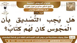 [2853 -3022] هل كان للمجوس كتاب؟ - الشيخ صالح الفوزان image