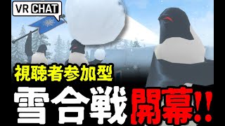 【視聴者参加型】雪降ってるから、雪合戦しようぜ！お前雪玉作る係な！【VRChat】