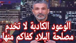 بن سديرة.بن سديرةاليوم الى كل مسؤول في منضومة حكم الرئيس تبون الوعود الكاذبة لا تخدم مصلحة البلاد..