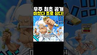원피스 최신화인데? 사황 루피의 양날개 조로와 상디 근황이 미쳤습니다! #원피스 #onepiece