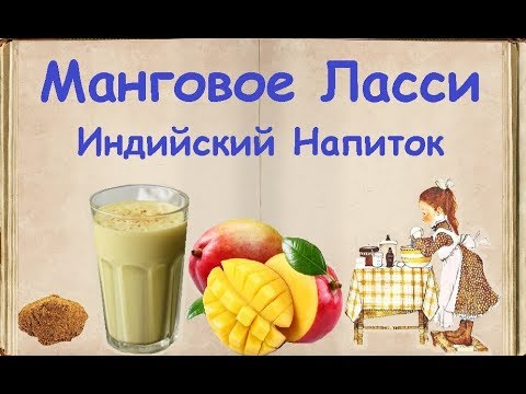 Манговое Ласси - Индийский Напиток / Книга Рецептов / Bon Appetit