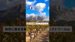 🇫🇷画家セザンヌが愛したプロヴァンスの風景✨ #南フランス #フランス #プロヴァンス #セザンヌ #秋の景色 #タビロゼ #サンヴィクトワール