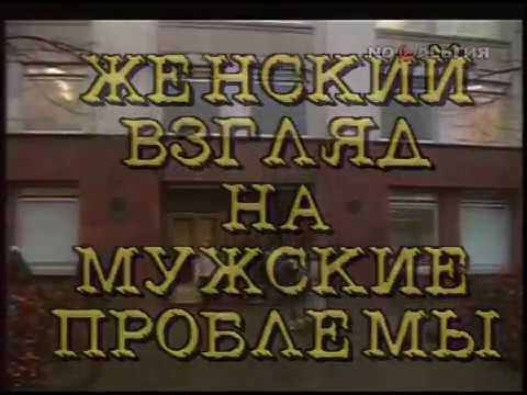 Ельцин - президент. 100 дней "Женский взгляд на мужские проблемы" (1991)