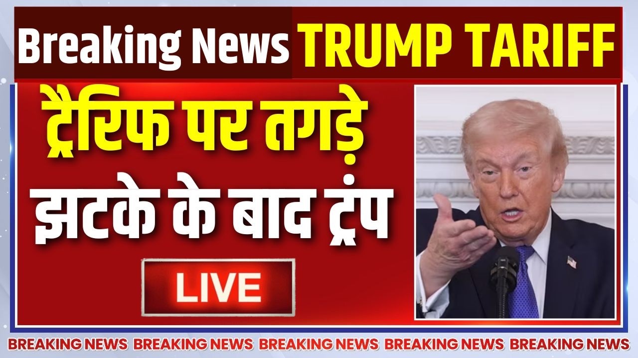 Donald Trump On SC Verdict On Tariffs LIVE : ट्रैरिफ पर तगड़े झटके के बाद ट्रंप क?