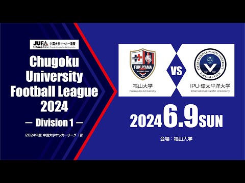 経済学科 2024年度 中国大学サッカーリーグ 1部　第7節 6月9日　福山大学 vs IPU・環太平洋大学