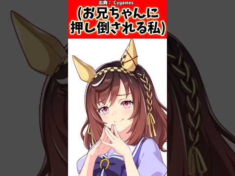 お兄ちゃんに押し倒される!?ウマ娘の衝撃シーン集！