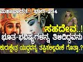 ಸಹದೇವ ಭೂತ ಭವಿಷ್ಯಗಳನ್ನ ತಿಳಿದಿದ್ದವನು ಕ