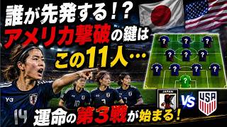 なでしこジャパン“第3戦スタメン”予想！アメリカ撃破へ鍵を握る11人とは？