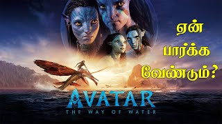 Avatar: The Way of Water - ஏன் பார்க்க வேண்டும்? | Avatar The Way of water Review Tamil | Avatar 2