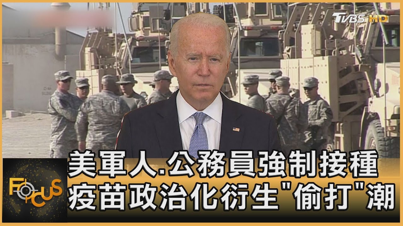 美軍人.公務員強制接種 疫苗政治化衍生「偷打」潮