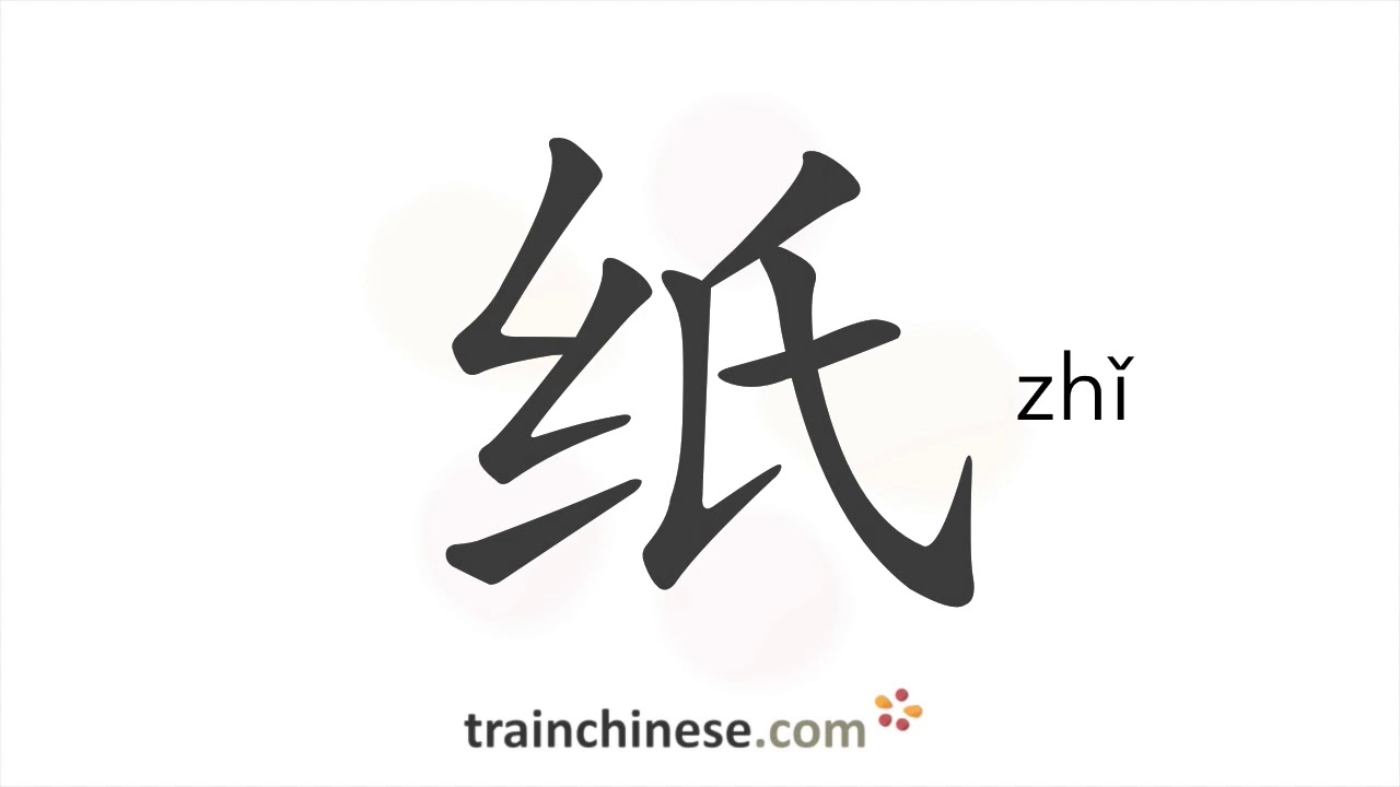 How to write 纸 (zhǐ) – paper – stroke order, radical, examples and spoken audio