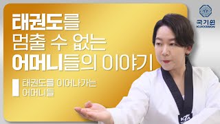 Don't Stop Taekwondo : Mothers Continuing Taekwondo Thumbnail image