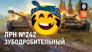 ЛРН №242. Зубодробительный