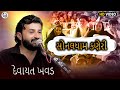 દેવાયત ખવડ સોનલધામ કણેરી Devayat Khavad Dayro 2025