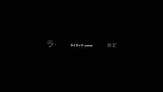 - ライラック - cover〔2〕