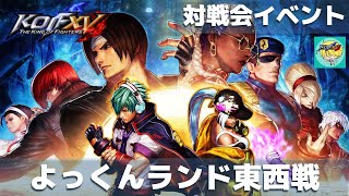 【KOFXV】よっくんランド東西戦_20220823【KOF15対戦会】
