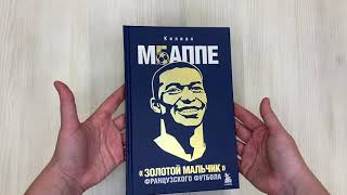 Видео о книге Килиан Мбаппе. «Золотой мальчик» французского футбола.