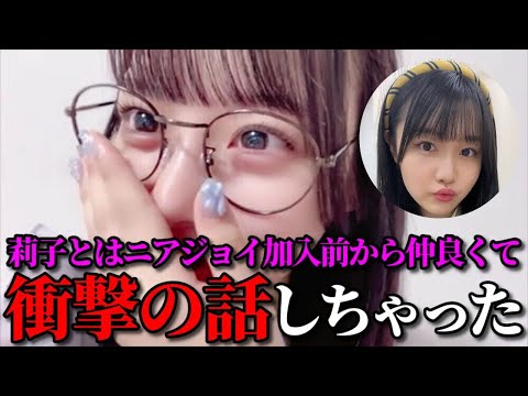齊藤なぎさ　藤沢莉子はニアジョイ加入前からの知り合いだった話　＝LOVE（イコールラブ・イコラブ）
