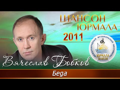 Слава Бобков - Беда (Шансон - Юрмала 2011)