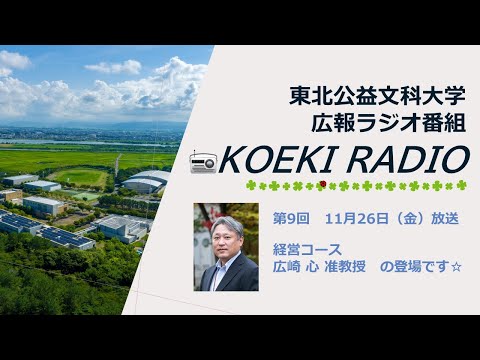 公益学科 東北公益文科大学　広報ラジオ番組「KOEKI RADIO」第9回　20211126放送 「広崎 心 准教授」インタビュー
