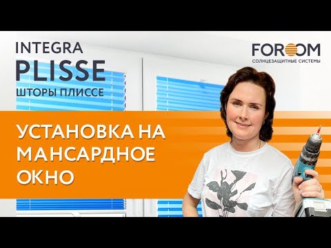 Установка штор INTEGRA PLISSE на мансардное окно.