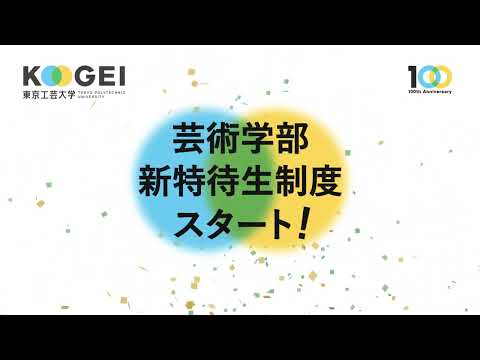 芸術学部新特待生制度CM