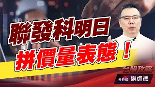 聯發科明日拼價量表態!|台股攻略|劉烱德 聯發科明日拼價量表態!|台股攻略|劉烱德
