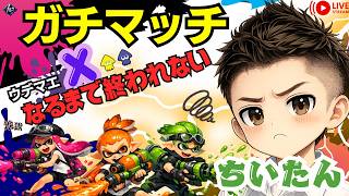 【スプラ３】１年ぶりのスプラ復帰！Xなるまで終われません耐久配信