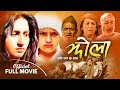 Jhola Nepali Movie Ft Garima Panta Late Deepak Chhetri A Film By Yadav Kumar Bhattarai