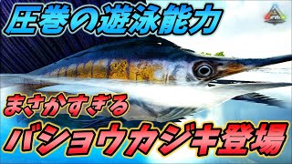圧倒的なスピードで全てを置き去りにする魚"タイタンバショウカジキ" [ARK MOD実況]