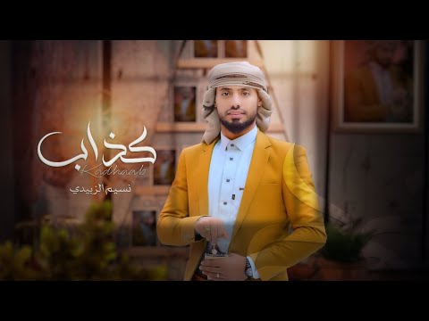 كذاب نسيم الزبيدي