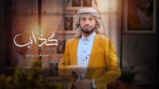 كلمات اغنية كذاب نسيم الزبيدي