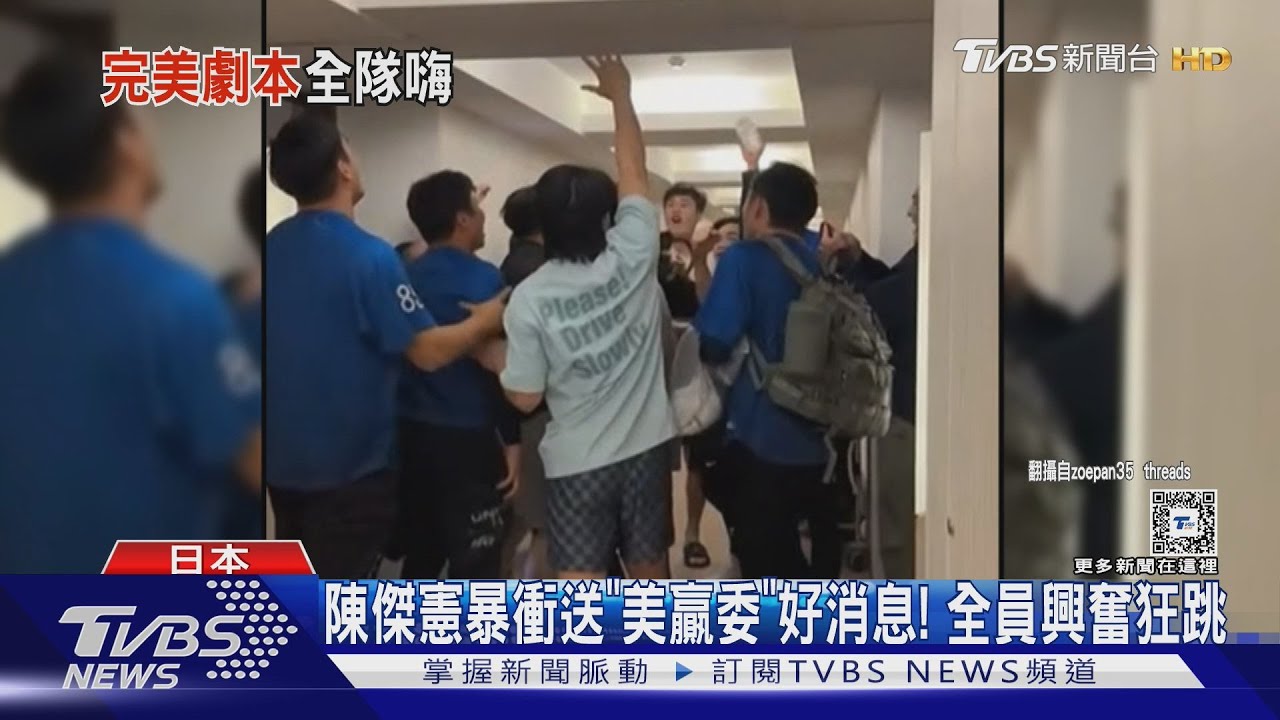 金牌戰到手「狂跳嗨翻」　中華隊飯店走廊看直播