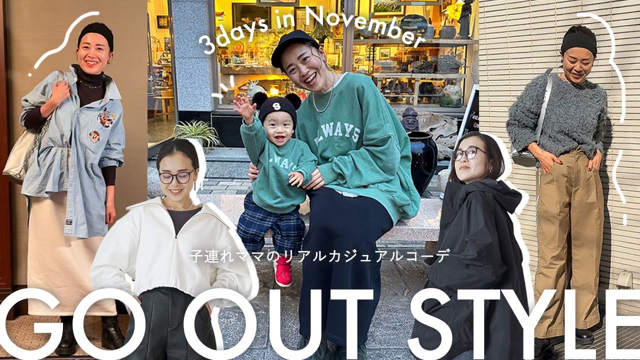 【40歳 / 11月のリアルコーデ】子連れカジュアルコーデ3日間＋東京購入品3アイテムをご紹介！