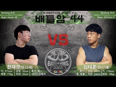 [Armwrestling] Battle of Arms 44-1 Jaekyeong Han vs Taehoon Kim